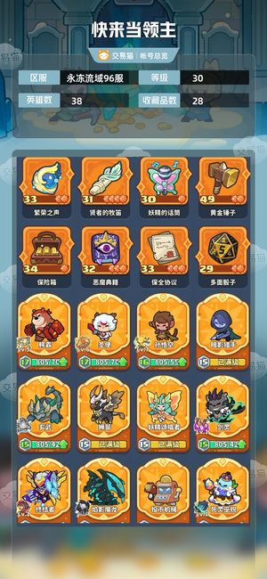 快来当领主【30级 38英雄数】准八 七。七个红色文物，急出