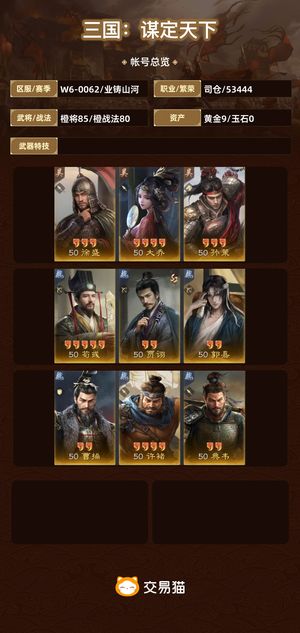 三国：谋定天下【业铸山河】 谋定天下全武将账号，不可改***