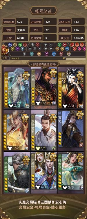 三国杀【大将军,V22】124史诗全巨头靓号