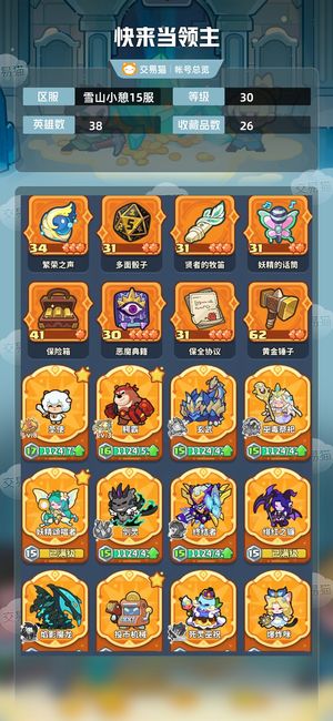 快来当领主【30级 38英雄数】熊大白羊灰太狼多皮肤