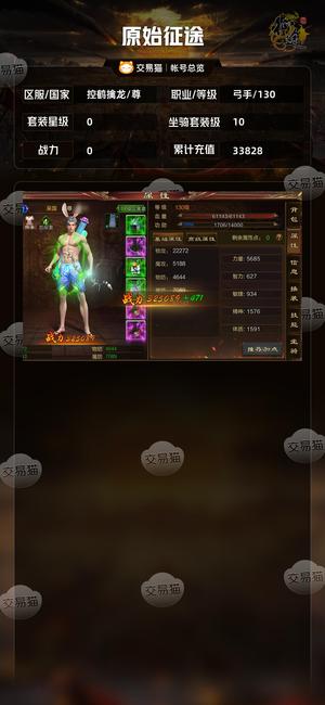 原始征途【等级130套装星级0】 人11马10，没空玩，出！