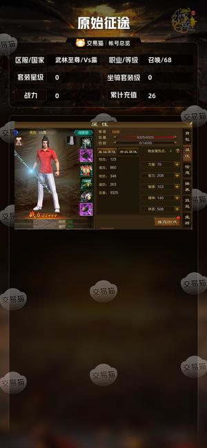 原始征途【等级68套装星级0】 68区大资源捡漏三无