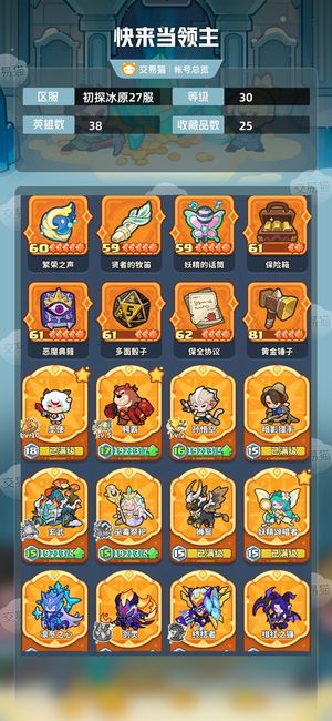 快来当领主【30级 38英雄数】满英雄，满爆伤