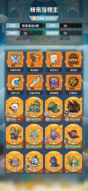 快来当领主【30级 33英雄数】4 4 17黑羊
