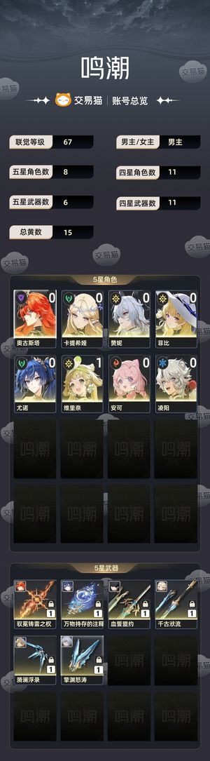 鸣潮【67级】 奥古01尤诺01赞妮菲卡提