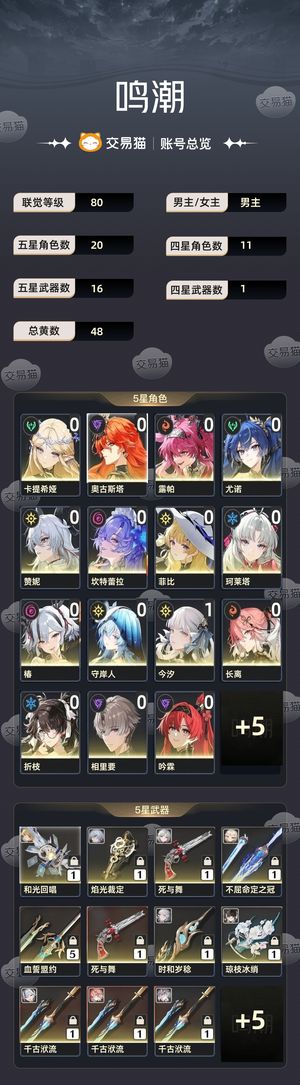鸣潮【80级】 14up女角色五星武器多
