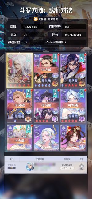斗罗大陆：魂师对决【长老,71级】百亿评分，彩五剑仙，红五双神，