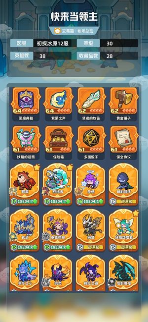 快来当领主【30级 38英雄数】快来当领主