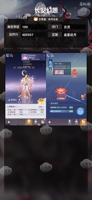 长安幻想【古灵109级总评分405957】40@万评分奶