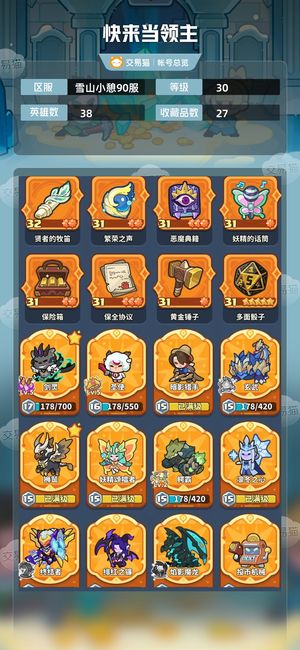 快来当领主【30级 38英雄数】6+7黑羊