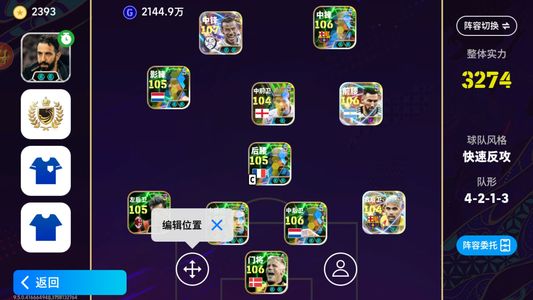 实况足球【实力3274】17个5闪球员退游了毕业号