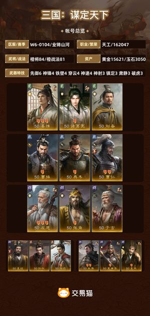 三国：谋定天下【业铸山河】 不玩了 随便卖了
