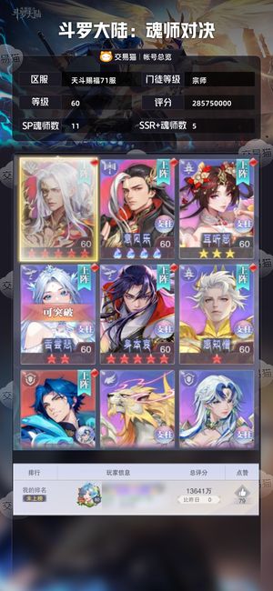 斗罗大陆：魂师对决【宗师,60级】没时间玩了来个大哥收了吧