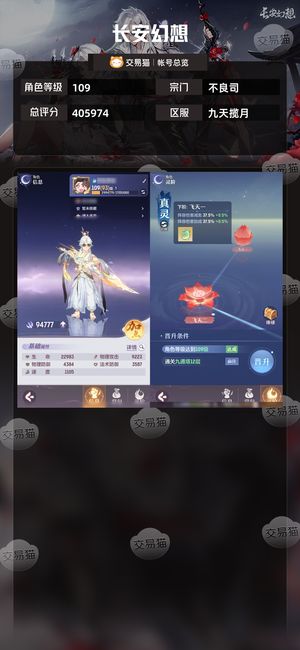 长安幻想【不良司109级总评分405974】 【不良司109级总评分411775】 109不良9400攻