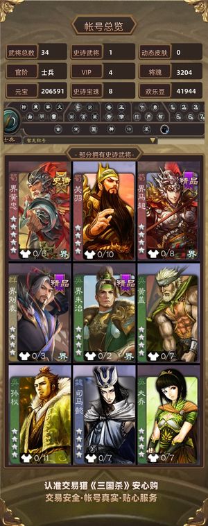 三国杀【士兵,V4】 21w宝10银13珠34级超兵