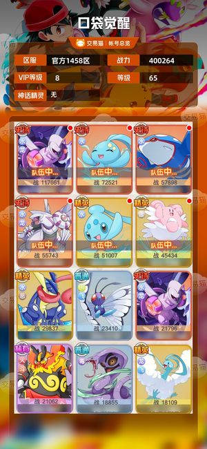 口袋觉醒【65级,400264战力】新区v8水队，