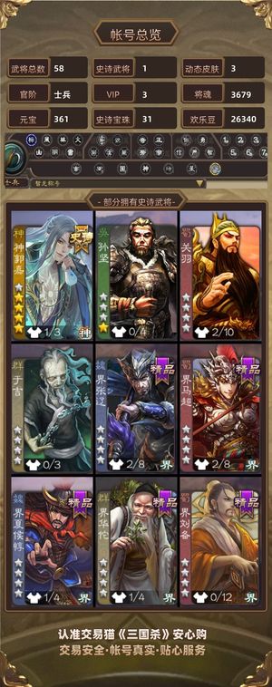 三国杀【苹果版】【士兵,V3】 士兵卡将神国家 31宝珠