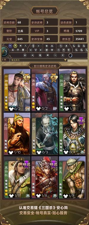 三国杀【苹果版】【士兵,V3】 神鲁肃 谋吕布 45.5宝珠