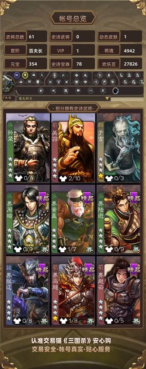 三国杀【苹果版】【百夫长,V1】 谋黄月英 78宝珠