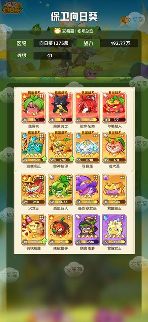 保卫向日葵【41级,492.77万战力】有免广，潜力高