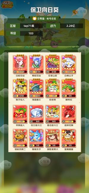 保卫向日葵【103级,2.28亿战力】保卫向日葵tap服成品号