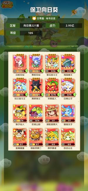 保卫向日葵【105级,2.95亿战力】三亿战力诚心出