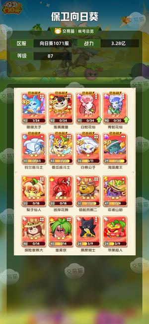 保卫向日葵【87级,3.28亿战力】新区1071没时间玩，诚心出