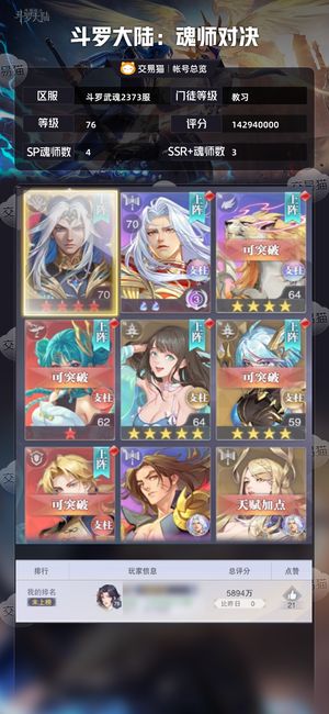 斗罗大陆：魂师对决【教习,76级】 修罗唐三，潇潇，sp阿银