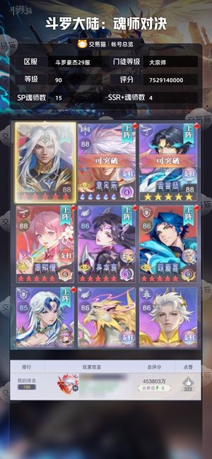 斗罗大陆：魂师对决【大宗师,90级】70亿满抽sp+剑仙满真身修三