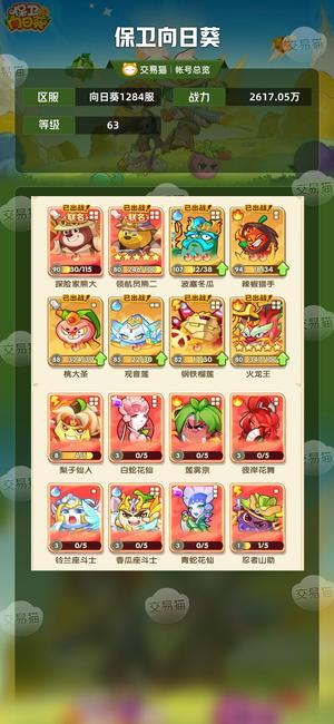 保卫向日葵【63级,2617.05万战力】1284服双熊号