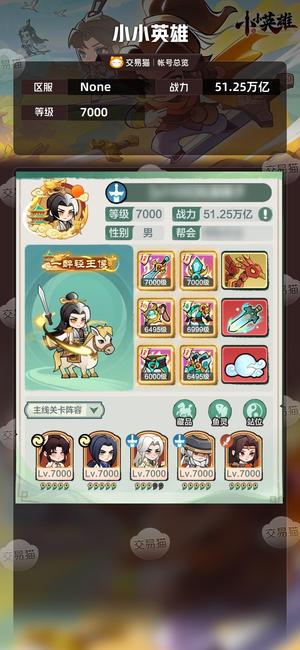 小小英雄【区服 ,战力51.25万亿】换号了低价出