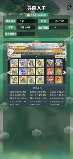 寻道大千【等级755,妖力189.76亿】 天仙号  