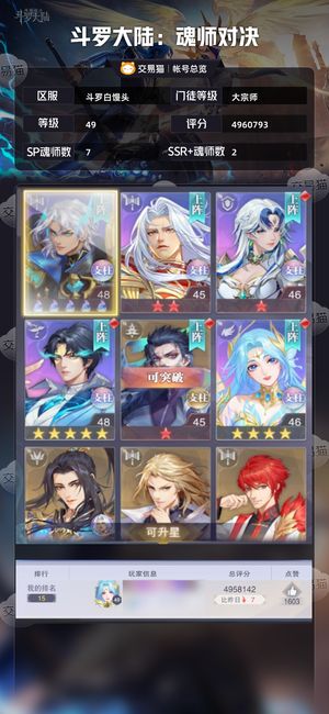 斗罗大陆：魂师对决【大宗师,49级】白馒头服氪金号