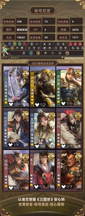 三国杀【骠骑将军,V3】 禁言甩卖号