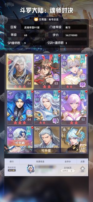 斗罗大陆：魂师对决【教习,68级】 全SP万钻百加票回归号