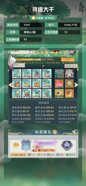 寻道大千【等级1547,妖力5164.77亿】 448区巅峰评级 区断层第一