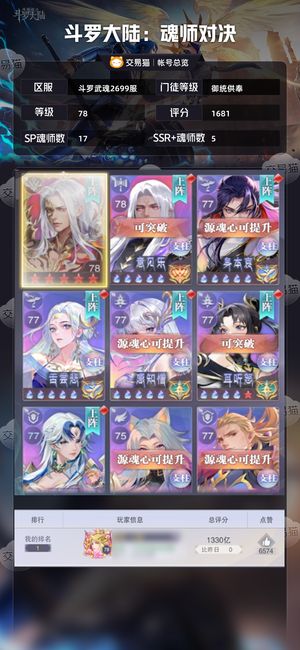 斗罗大陆：魂师对决【御统供奉,78级】 78级悬赏1680亿榜一