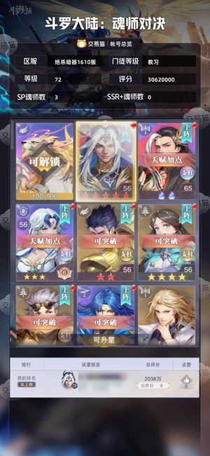 斗罗大陆：魂师对决【教习,72级】 刚才那个号，3.7w的