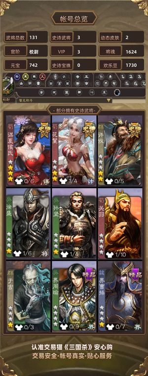 三国杀【校尉,V3】三史诗带两动皮四级元宝树
