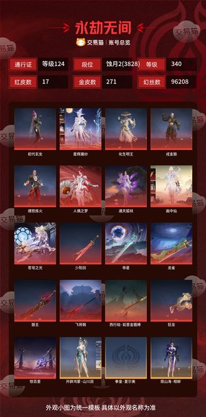 永劫无间（PC）17红 271金 三排蚀月2(3828) 幻丝96208 金砖121 通行证124级