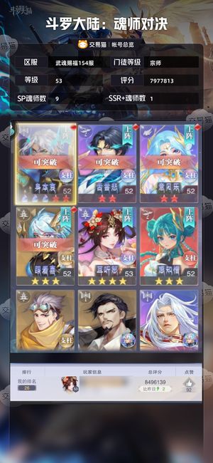 斗罗大陆：魂师对决【宗师,53级】 进来看看吧