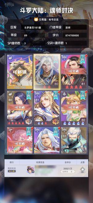 斗罗大陆：魂师对决【宗师,89级】其角色丰富