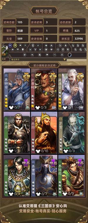 三国杀【校尉,V1】庞德公 界钟会 沙摩柯五级活树