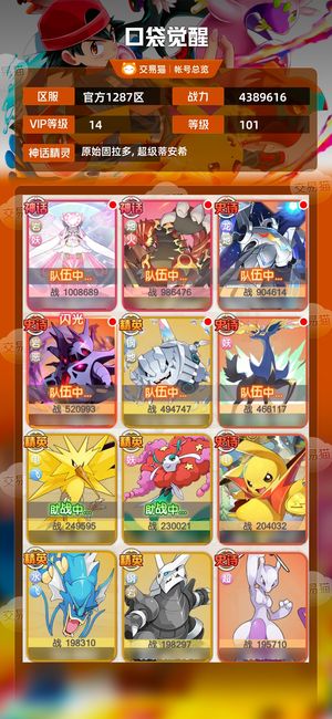 口袋觉醒【101级,4389616战力】新区榜2v14带皮高达便宜出