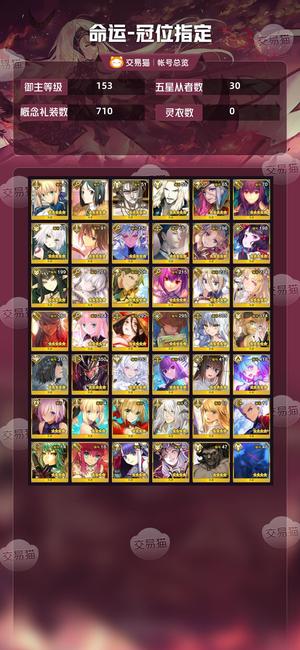 命运冠位指定（FGO）【153级】8五宝五星 6宝女帝+7五宝 
