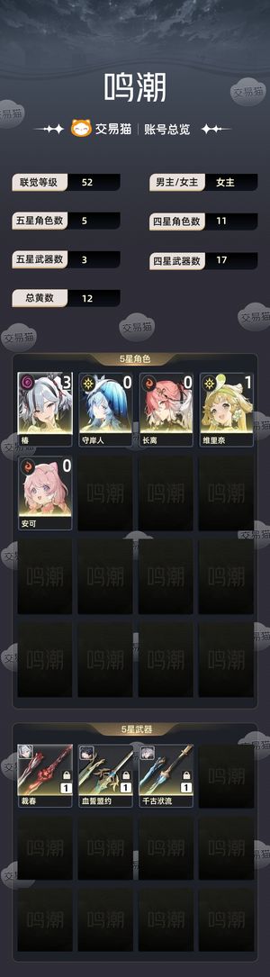 鸣潮【52级】 31椿，长离，守岸人