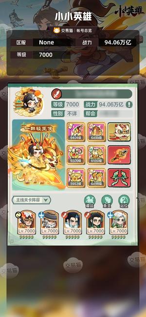小小英雄【区服 ,战力94.06万亿】18.3w顶氪账号一口价