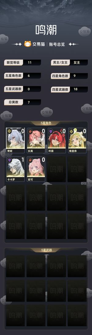 鸣潮【11级】 6金1常驻