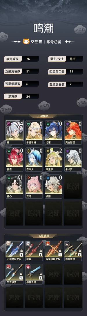 鸣潮【76级】 41椿01卡提01日00月