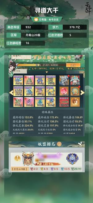 寻道大千【等级932,妖力378.7亿】 新区榜1号，氪3w可查